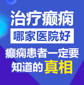 操屄免费视频北京治疗癫痫病医院哪家好